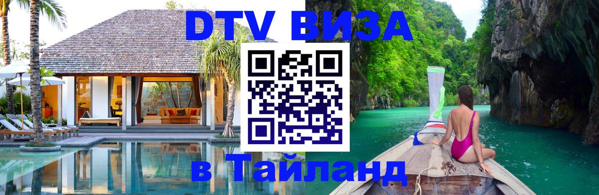 Стоимость и условия DTV визы — оформление в Таиланд под ключ - 04.10.2025 