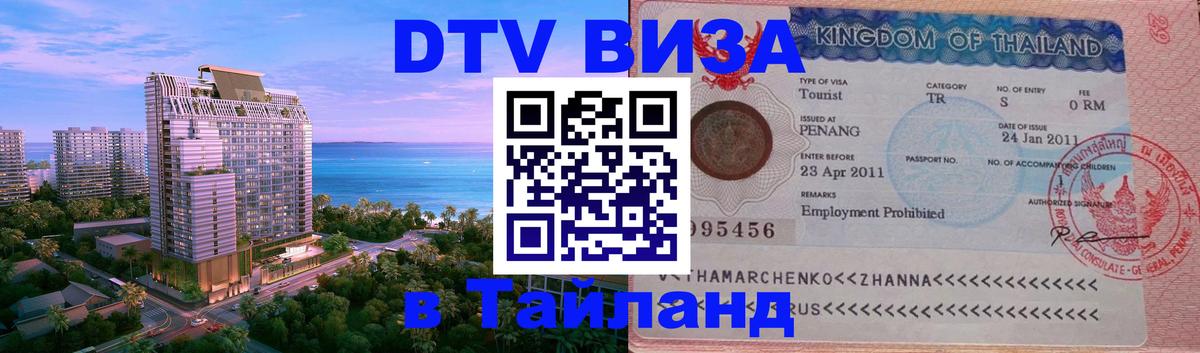 Destination Thailand Visa (DTV виза) 