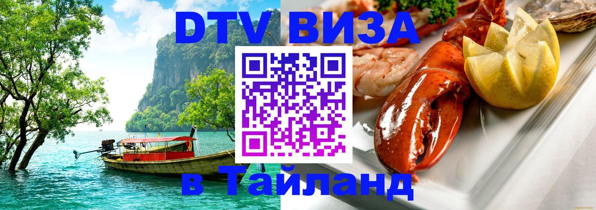 Как сделать DTV визу в Тайланд Самет 